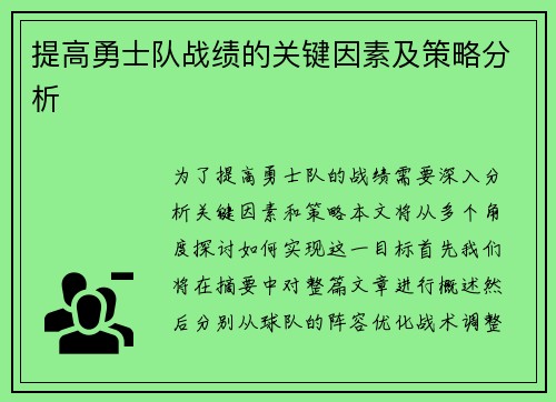 提高勇士队战绩的关键因素及策略分析