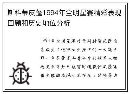 斯科蒂皮蓬1994年全明星赛精彩表现回顾和历史地位分析