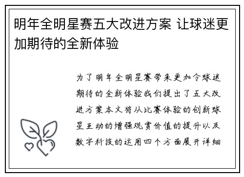 明年全明星赛五大改进方案 让球迷更加期待的全新体验