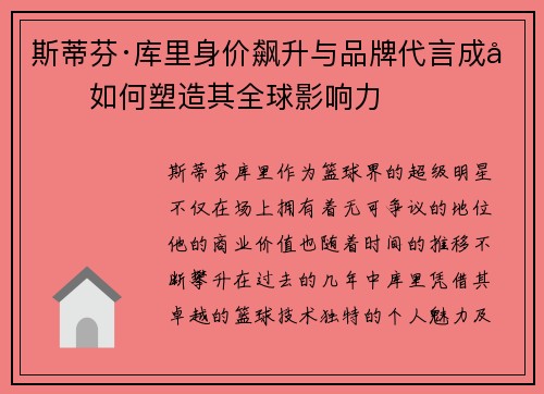 斯蒂芬·库里身价飙升与品牌代言成功如何塑造其全球影响力