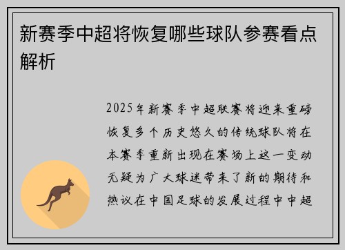 新赛季中超将恢复哪些球队参赛看点解析