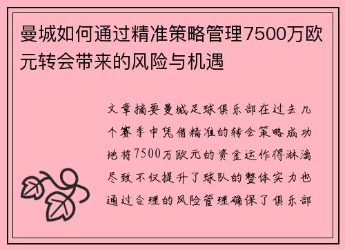 曼城如何通过精准策略管理7500万欧元转会带来的风险与机遇