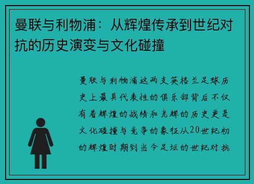 曼联与利物浦：从辉煌传承到世纪对抗的历史演变与文化碰撞