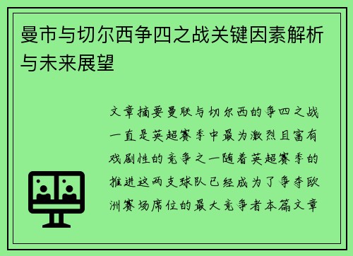 曼市与切尔西争四之战关键因素解析与未来展望