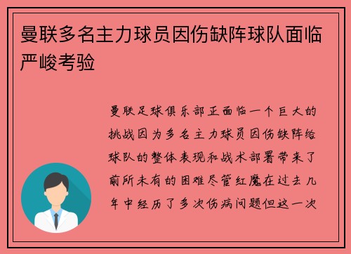 曼联多名主力球员因伤缺阵球队面临严峻考验