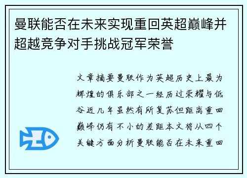 曼联能否在未来实现重回英超巅峰并超越竞争对手挑战冠军荣誉