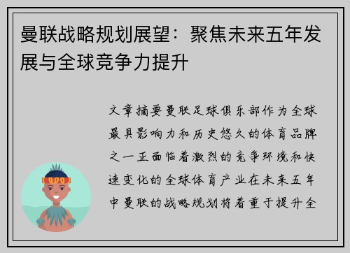 曼联战略规划展望：聚焦未来五年发展与全球竞争力提升