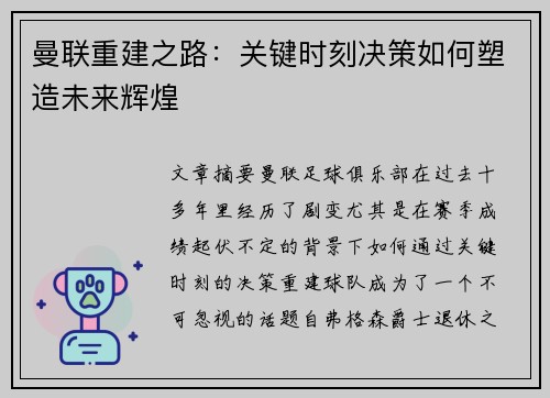 曼联重建之路：关键时刻决策如何塑造未来辉煌