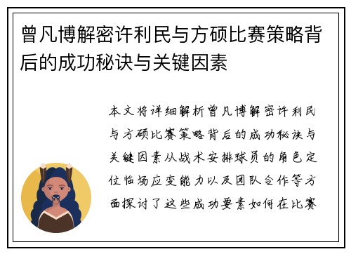 曾凡博解密许利民与方硕比赛策略背后的成功秘诀与关键因素