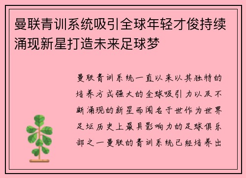 曼联青训系统吸引全球年轻才俊持续涌现新星打造未来足球梦