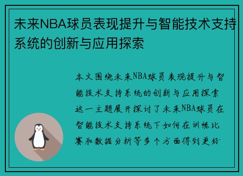 未来NBA球员表现提升与智能技术支持系统的创新与应用探索