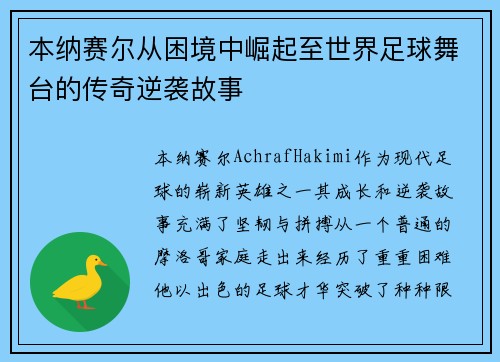 本纳赛尔从困境中崛起至世界足球舞台的传奇逆袭故事