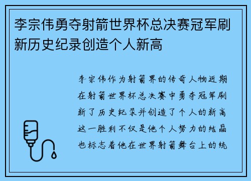 李宗伟勇夺射箭世界杯总决赛冠军刷新历史纪录创造个人新高