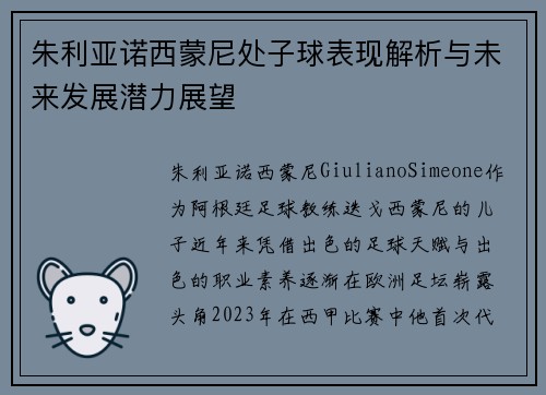 朱利亚诺西蒙尼处子球表现解析与未来发展潜力展望