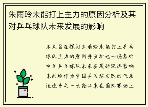 朱雨玲未能打上主力的原因分析及其对乒乓球队未来发展的影响