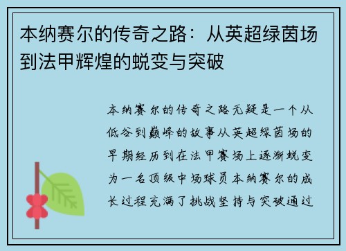 本纳赛尔的传奇之路：从英超绿茵场到法甲辉煌的蜕变与突破