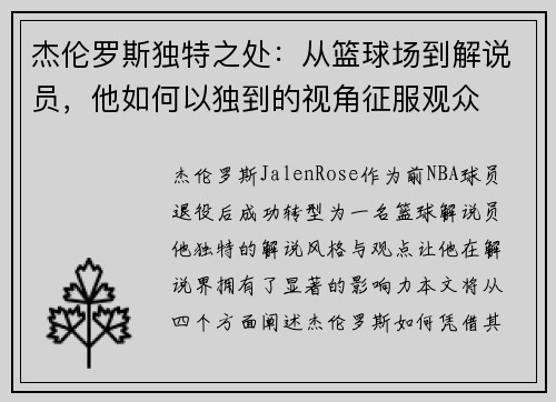 杰伦罗斯独特之处：从篮球场到解说员，他如何以独到的视角征服观众