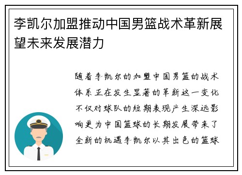 李凯尔加盟推动中国男篮战术革新展望未来发展潜力