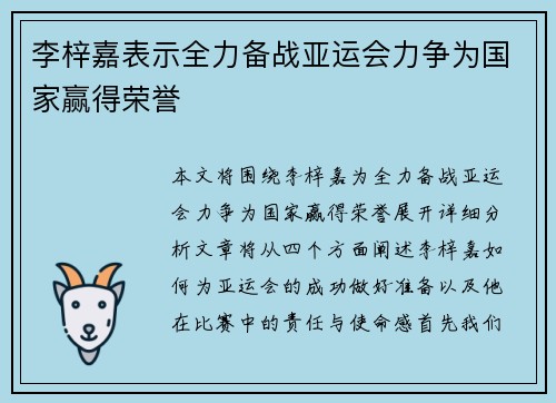 李梓嘉表示全力备战亚运会力争为国家赢得荣誉