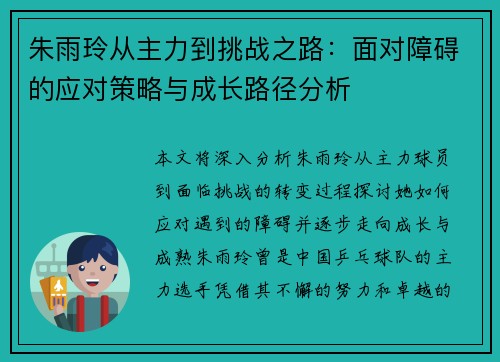 朱雨玲从主力到挑战之路：面对障碍的应对策略与成长路径分析