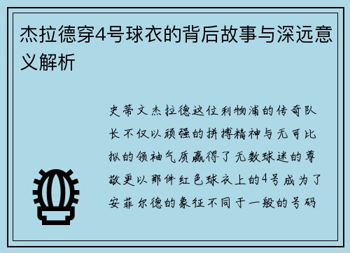 杰拉德穿4号球衣的背后故事与深远意义解析