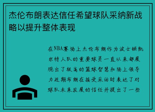 杰伦布朗表达信任希望球队采纳新战略以提升整体表现