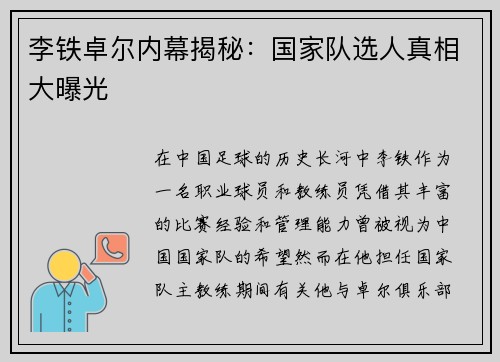 李铁卓尔内幕揭秘：国家队选人真相大曝光