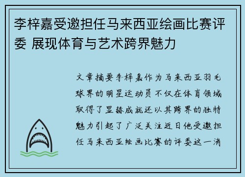 李梓嘉受邀担任马来西亚绘画比赛评委 展现体育与艺术跨界魅力