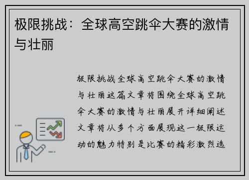 极限挑战：全球高空跳伞大赛的激情与壮丽