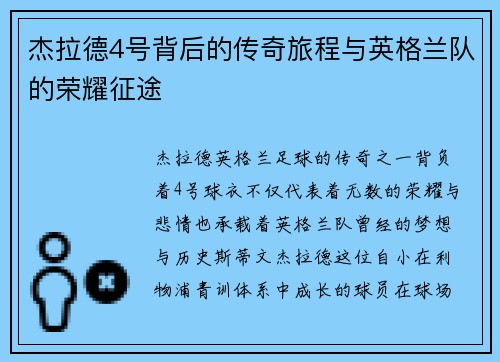 杰拉德4号背后的传奇旅程与英格兰队的荣耀征途