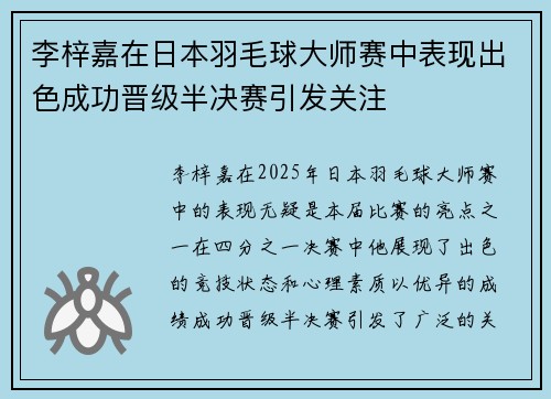 李梓嘉在日本羽毛球大师赛中表现出色成功晋级半决赛引发关注