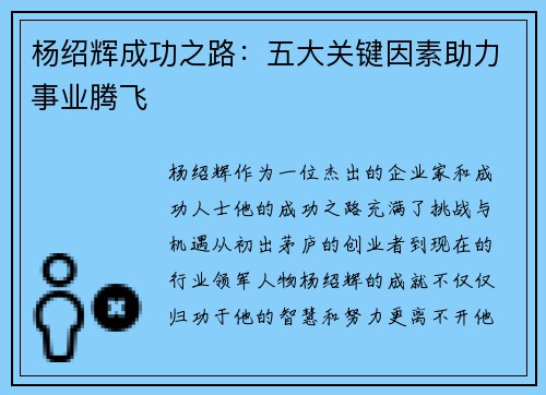 杨绍辉成功之路：五大关键因素助力事业腾飞