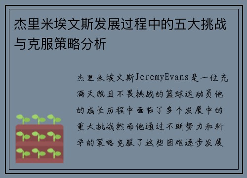 杰里米埃文斯发展过程中的五大挑战与克服策略分析