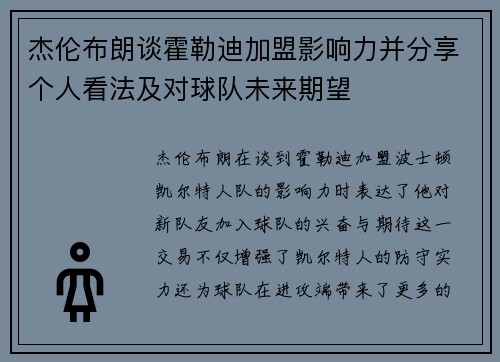 杰伦布朗谈霍勒迪加盟影响力并分享个人看法及对球队未来期望