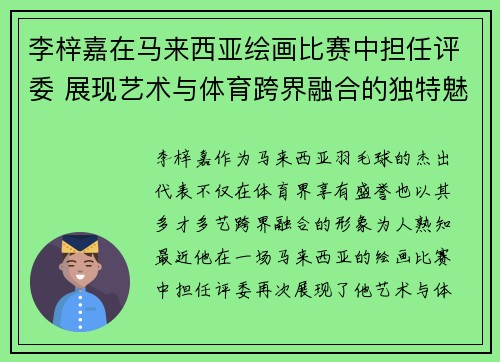 李梓嘉在马来西亚绘画比赛中担任评委 展现艺术与体育跨界融合的独特魅力