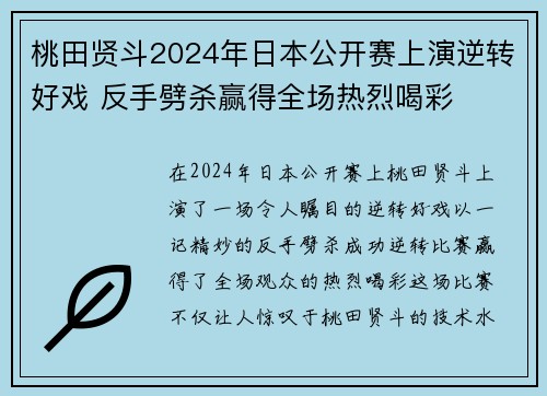 桃田贤斗2024年日本公开赛上演逆转好戏 反手劈杀赢得全场热烈喝彩