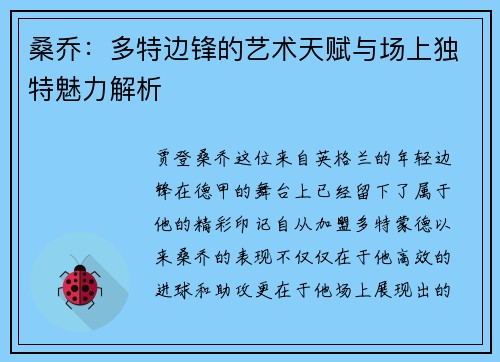 桑乔：多特边锋的艺术天赋与场上独特魅力解析