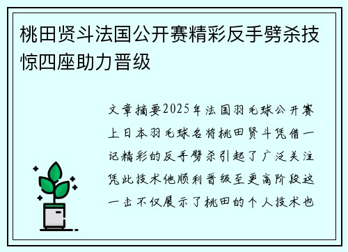 桃田贤斗法国公开赛精彩反手劈杀技惊四座助力晋级