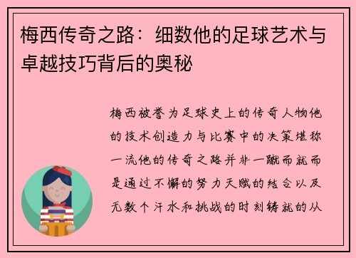 梅西传奇之路：细数他的足球艺术与卓越技巧背后的奥秘