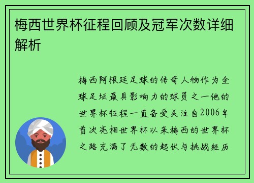 梅西世界杯征程回顾及冠军次数详细解析
