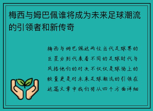 梅西与姆巴佩谁将成为未来足球潮流的引领者和新传奇