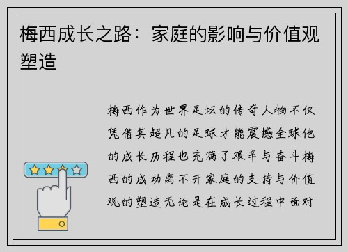 梅西成长之路：家庭的影响与价值观塑造