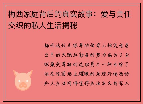 梅西家庭背后的真实故事：爱与责任交织的私人生活揭秘
