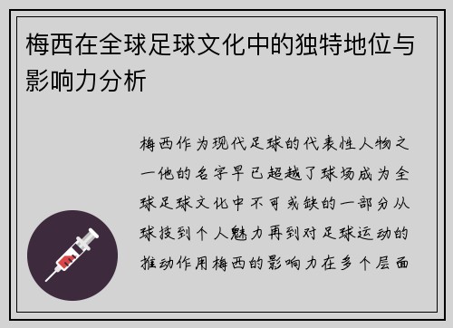 梅西在全球足球文化中的独特地位与影响力分析