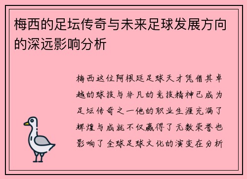 梅西的足坛传奇与未来足球发展方向的深远影响分析