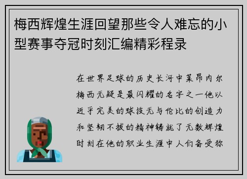 梅西辉煌生涯回望那些令人难忘的小型赛事夺冠时刻汇编精彩程录
