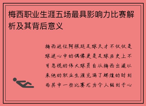梅西职业生涯五场最具影响力比赛解析及其背后意义