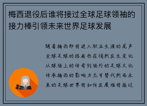 梅西退役后谁将接过全球足球领袖的接力棒引领未来世界足球发展
