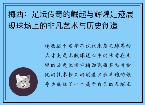 梅西：足坛传奇的崛起与辉煌足迹展现球场上的非凡艺术与历史创造