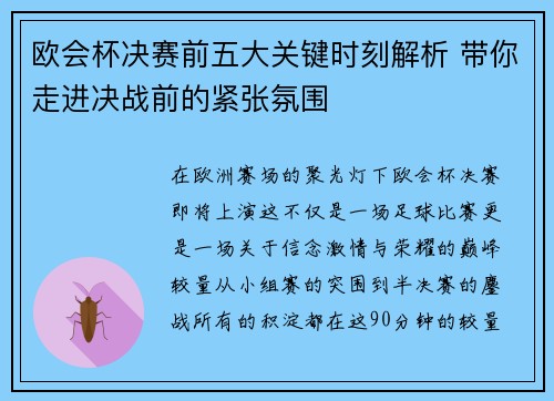 欧会杯决赛前五大关键时刻解析 带你走进决战前的紧张氛围